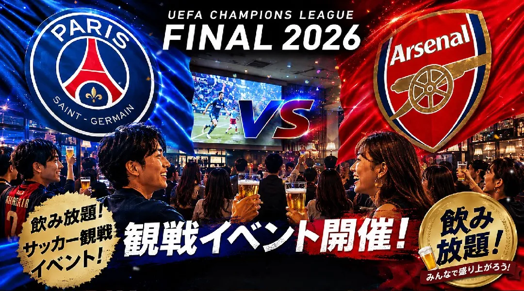渋谷 UEFAチャンピオンズリーグ決勝 2026 「パリSGvsアーセナル UEFA決勝戦」 パブリックビューイング / ライブビュー イング