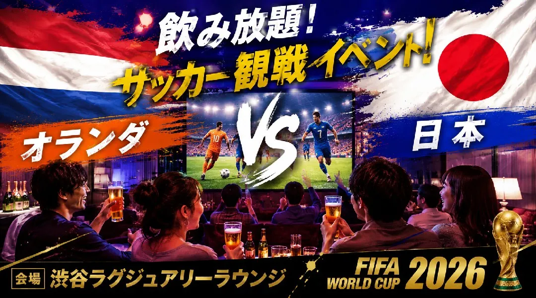 【オランダvs日本 WC観戦イベント】渋谷で開催されるFIFAワールドカップ パブリックビューイングイベント！飲み放題でサッカー観戦を楽しもう！