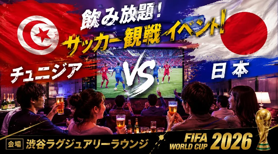 【チェニジアvs日本 WC観戦イベント】渋谷で開催されるFIFAワールドカップ パブリックビューイングイベント！飲み放題でサッカー観戦を楽しもう！