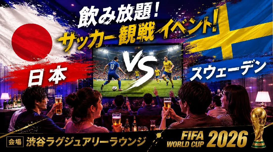 【日本vsスウェーデン WC観戦イベント】渋谷で開催されるFIFAワールドカップ パブリックビューイングイベント！飲み放題でサッカー観戦を楽しもう！