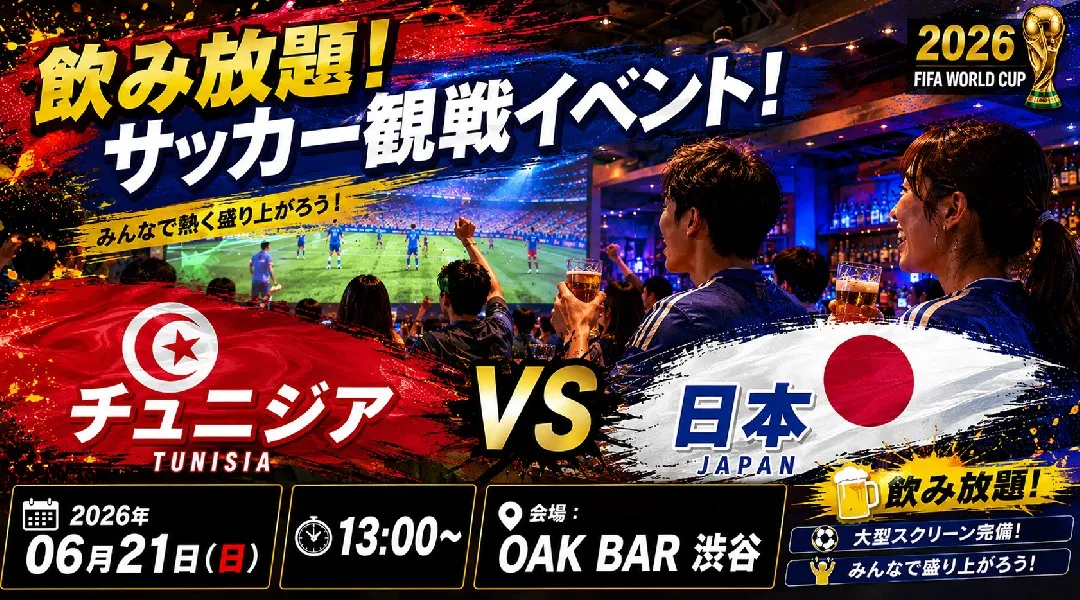 【チュニジアvs日本 WC観戦イベント】OAK BAR渋谷で開催されるFIFAワールドカップ パブリックビューイングイベント！飲み放題でサッカー観戦を楽しもう！