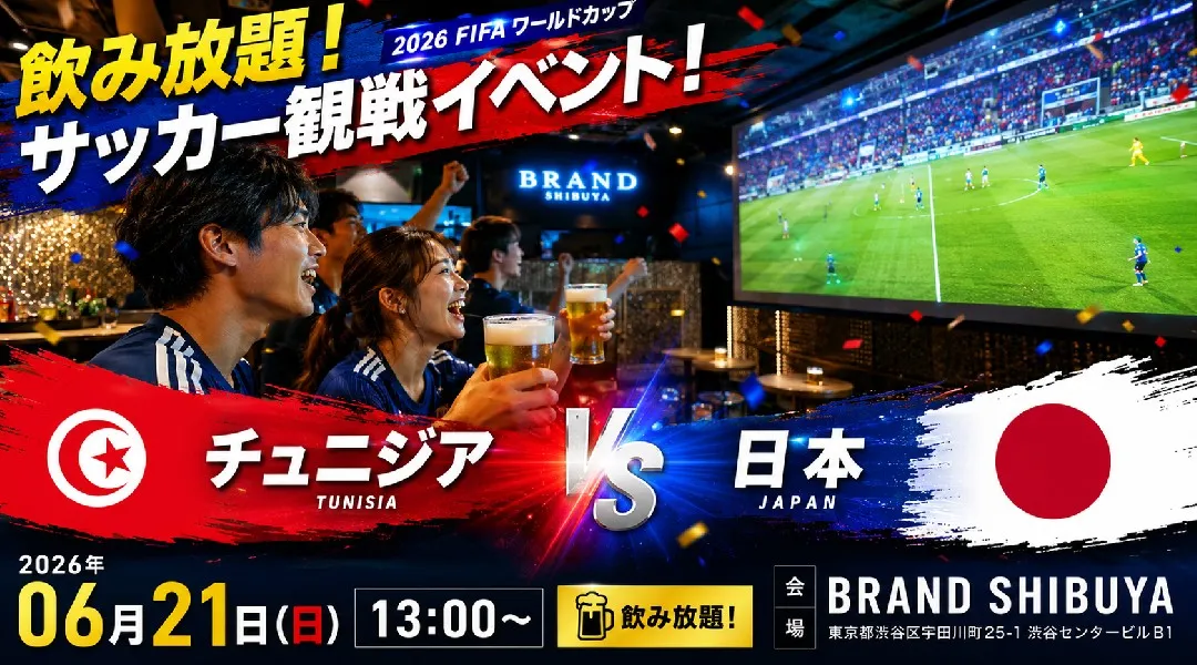 【チュニジアvs日本 WC観戦イベント】BRAND渋谷で開催されるFIFAワールドカップ パブリックビューイングイベント！飲み放題でサッカー観戦を楽しもう！