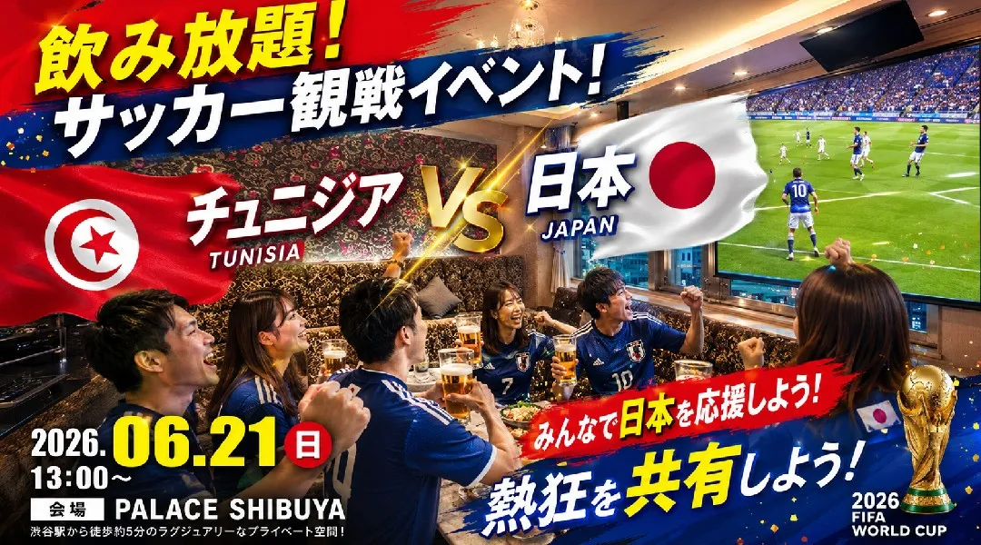 【チュニジアvs日本 WC観戦イベント】パレス渋谷で開催されるFIFAワールドカップ パブリックビューイングイベント！飲み放題でサッカー観戦を楽しもう！