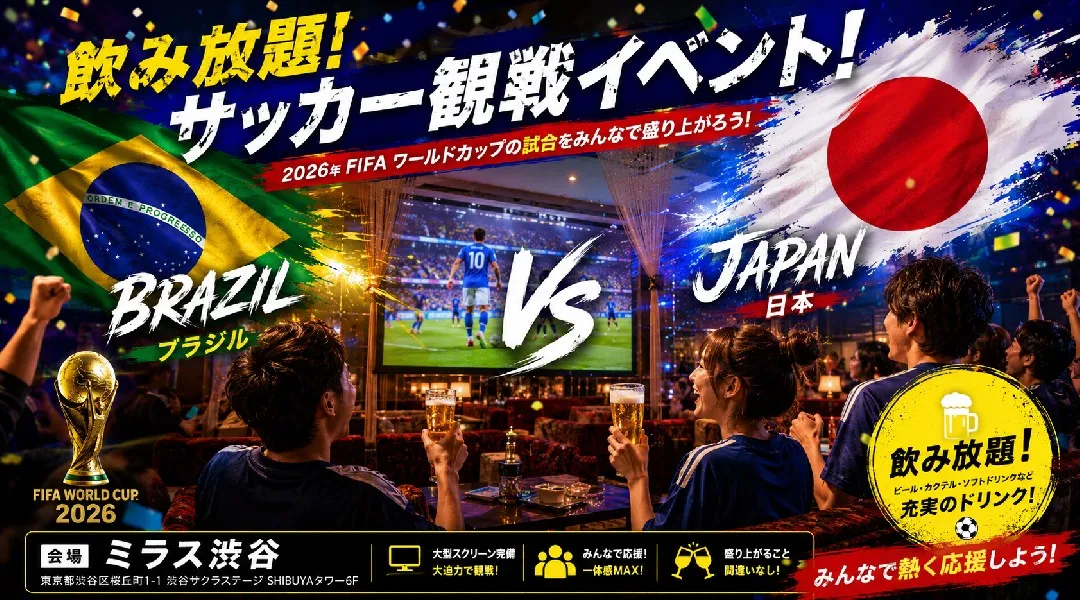 【ブラジルvs日本 WC観戦イベント】ミラス渋谷で開催されるFIFAワールドカップ パブリックビューイングイベント！飲み放題でサッカー観戦を楽しもう！