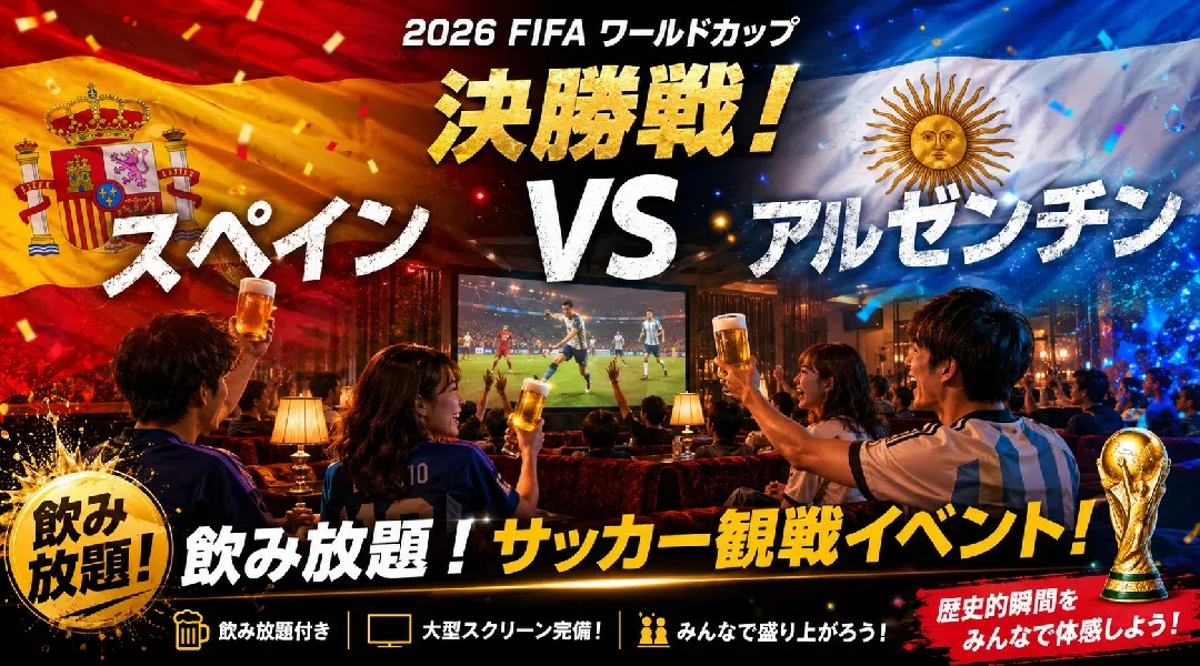 【ワールドカップ決勝戦2026】ミラス渋谷で開催されるFIFAワールドカップ パブリックビューイングイベント！飲み放題でサッカー観戦を楽しもう！