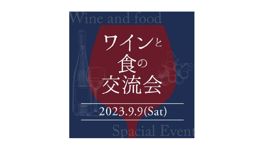 ワインショップ ソムリエ「ワインと食の交流会」