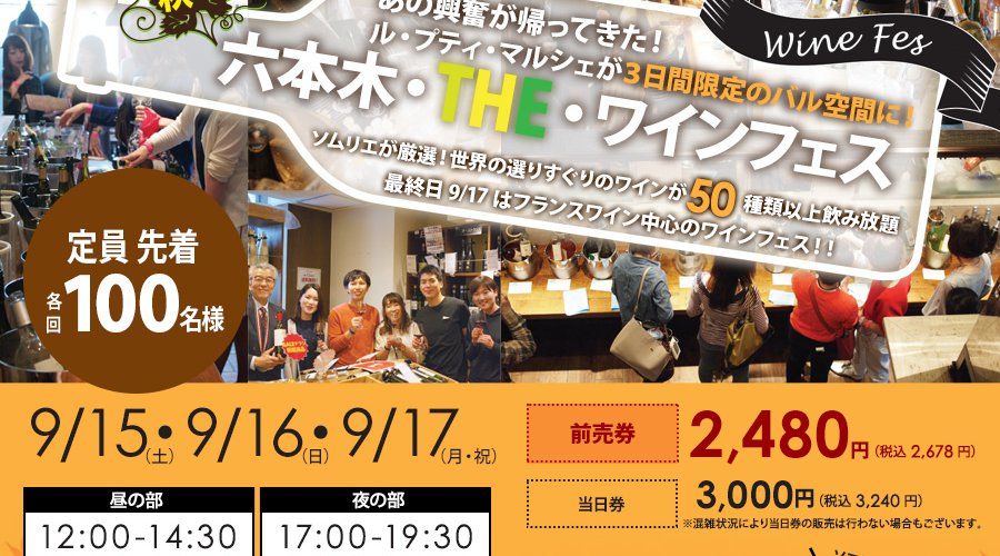 「六本木で行われる最大級のワインイベント 秋の六本木・THE・ワインフェス」