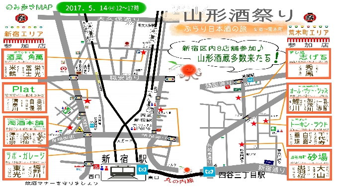 2017山形酒祭り 新宿～荒木町 ぶらり日本酒の旅