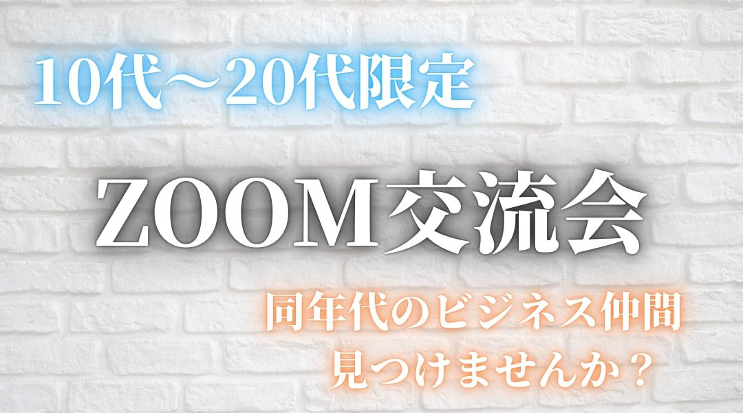 オンライン10代〜20代限定のZOOM交流会【学生歓迎】