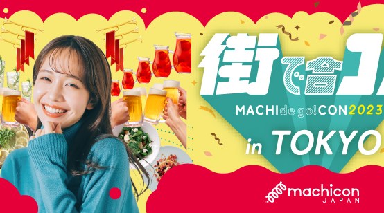 【最大500名の大規模開催！】【約12店舗開催♡】街で合コン♡【複数店舗周遊型】恵比寿人気店の推しフードを食べ歩き