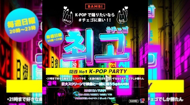 【大阪 クラブ BAMBI】毎日満員御礼！毎週日曜日は人気イベント【Runway☆】開催！府内NO'1、大阪・心斎橋随一の大人気モンスタークラブ“バンビ”★クーポン利用でお得に参加可能！