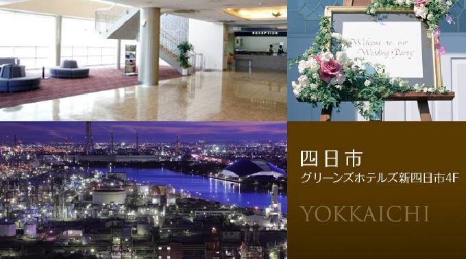 【三重】四日市 恋する同年代 ＼【★共通の話題って大事★】／『きっと見つかるステキな出会い編』│四日市 三重 婚活 イベント・パーティー グリーンズホテルズ新四日市