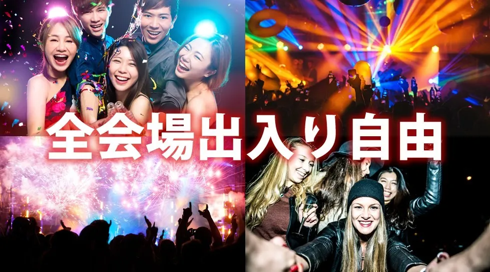 【渋谷カウントダウン2025-2026】渋谷カウントダウンナイトフェス2025-2026！渋谷で人気のクラブ＆DJバー！周遊＆行き放題イベント！ リストバンド提示で全会場出入り自由！