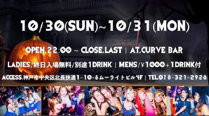 Curve Bar 10 30 日曜日 カーブバーの大人気 Halloween Party ハロウィンパーティー 開催 フレンドリーなスタッフ達と多国籍な空間でパーティー 兵庫 神戸の大人気店 イベントサーチ