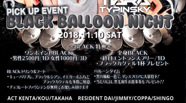 【六本木：ESPRIT TOKYO 11/10】第2土曜日は大人気イベント【BLACK BALLOON NIGHT】開催★SPゲストDJ【TIARA TYPINSKY】出演★クーポン利用で女性無料！