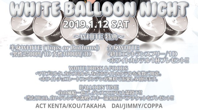 【六本木：ESPRIT TOKYO 1/12】第2土曜日は大人気イベント【WHITE BALLOON NIGHT】開催★SPゲストDJ【PARTY MONSTER】出演★クーポン利用でお得★