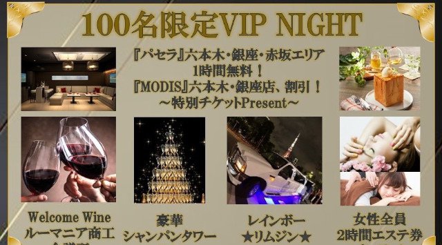 既にご予約80名以上【六本木】ダイヤモンドタイム♪100名、限定ご招待のVIP会@六本木Esprit Tokyo♪エスプリ東京★豪華特典付き★女子大生・タレント・看護師・美容系・OL