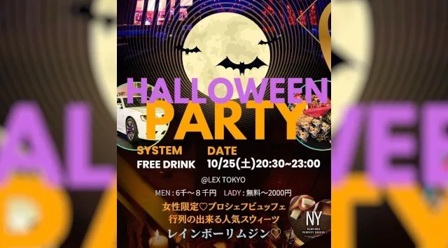 【メルコレ ✕ みやいべ】超HALLOWEEN PARTY◆六本木LEX TOKYO◆新オープン豪華ラウンジで、大人ハロウィンパーティー♪仮装大歓迎！私服参加も大歓迎！飲み放題＋ビュッフェ付き♪