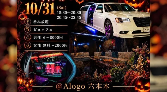 六本木超高級ラウンジ◆LIMOUSINE HALLOWEEN◆男性ハイステータス＋女性20代の方中心！100名@六本木Alogo◆呑み放題＋プロシェフビュッフェ付き◆