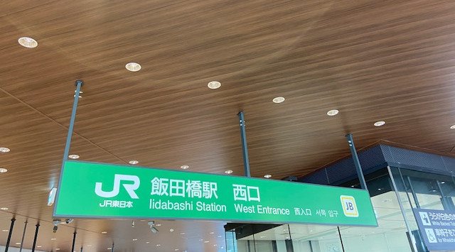【飯田橋】飯田橋駅スタート 浴衣も歓迎！本日限定！御霊祭り！夏季屋台お祭り散策オフ会！縁起の良い縁結びパワースポット東京大神宮経由。集合場所　ＪＲ 飯田橋駅　西口改札出た付近
