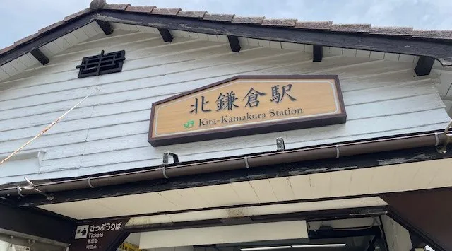 【鎌倉】散歩オフ会！！北鎌倉駅スタート　紅葉の綺麗な源氏山コース予定　鎌倉新ルートパワースポット散歩会食べ歩き♪集合場所 ＪＲ北鎌倉駅　 西口改札出た付近　鳩サブレ側