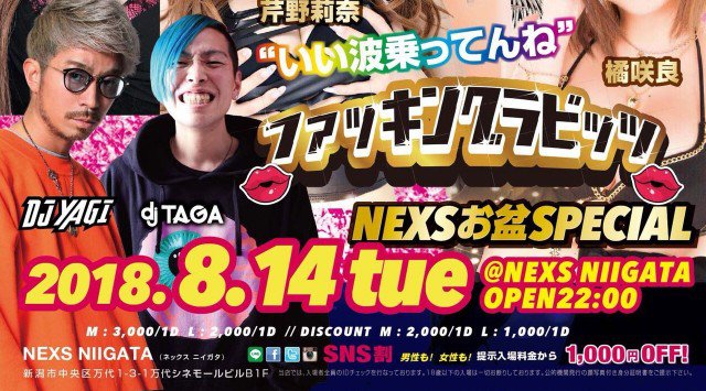 【ネックス新潟:8/14 火曜日】新潟の街を盛り上げ続けるクラブの人気イベント“NEXSお盆スペシャル”開催！SPゲストに“いい波乗ってんね”で有名な【ファッキングラビッツ】出演★クーポン利用でお得