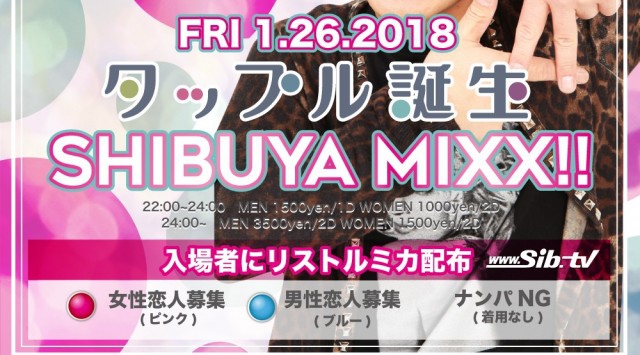 【TK SHIBUYA:1/26 金曜日】週末は大人気パーティー【SHIBUYA MIXX!!×タップル誕生】開催！渋谷最上級のナイトクラブ！日本トップクラスのラグジュアリー空間★クーポン利用でお得★