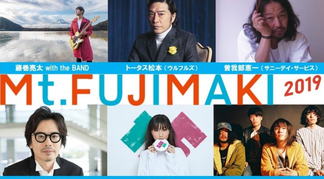 「Mt.FUJIMAKI 2019」日程・出演者・タイムテーブル 藤巻亮太主催の野外音楽フェス 出演者発表 ～藤巻亮太の地元・山梨に今年も豪華アーティスト陣が集結～