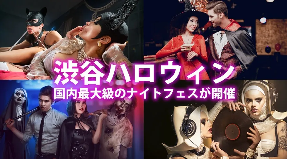 渋谷ハロウィンナイトフェス2025！渋谷で人気のバー、クラブ＆DJバー全店舗！周遊＆行き放題イベント！ リストバンド提示で全会場出入り自由！