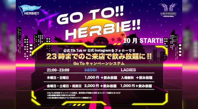 【ハービー広島:木曜日】今夜は人気のオールミックスパーティー【HERBIE MIXX!!】開催！女性に圧倒的人気を誇る広島市随一のビッグクラブ★クーポン利用でお得★