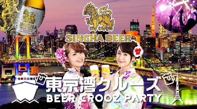 東京湾お台場ビアクルーズフェス2017 この夏大人気船上ビアガーデン企画 / 東京湾ビアクルーズパーティー　7月22日(土曜日)第一便！全国初のシンハードラフト生ビールが船上で飲めるビアガーデン企画