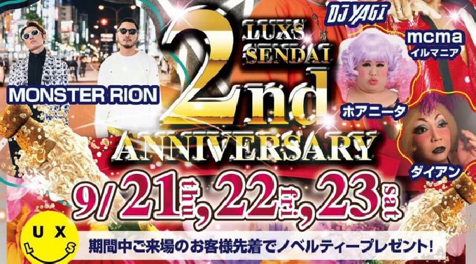 【LUXS 仙台:9/21 木曜日】仙台の街を盛り上げ続けている“ラックス”が2周年パーティーを開催！今夜は“ありがとう感謝祭”★アニバーサリースペシャル“シャンパンタイム”あり★クーポン利用でお得★