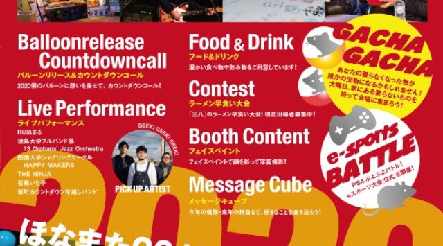 新町カウントダウン 徳島県カウントダウン 2019年12月31日（火曜日）～2020年1月1日（水曜日）徳島市新町橋東公園☆開催期間・日程・混雑状況 2019 2020