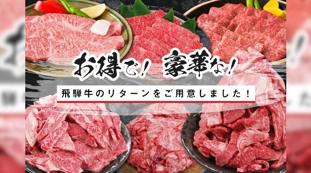 おうちで飛騨牛　みんなで大切に育てた飛騨牛を「今」美味しく食べてほしい！！