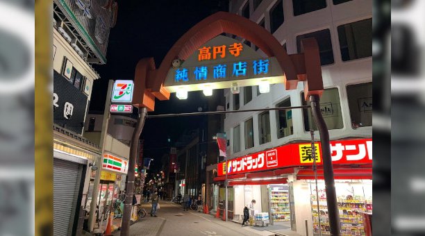 高円寺を助けて下さい！自由で懐の深い街、高円寺を守り続けたい SAVE高円寺☆この街の文化、景色を守るため、コロナ収束後に再び高円寺の街の活気を取り戻すための活動資金を募らせて頂きます。