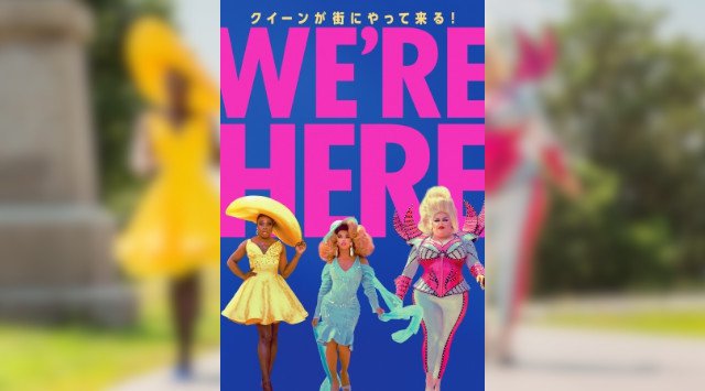 全米大人気のドラァグクイーンが贈る！ ＨＢＯ®初のリアリティショー！『ＷＥ’ＲＥ　ＨＥＲＥ　～クイーンが街にやって来る！～』8月8日(土)より「スターチャンネルEX」にて独占配信決定！