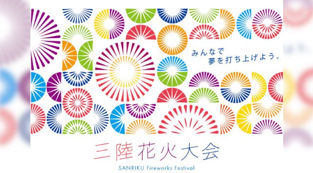 岩手県陸前高田市で10月31日に10,000発を打ち上げる「三陸花火大会」開催に先立ち、「未来に向けた花火」と題して尺玉5発を含む20発を8月14日(金)に打ち上げ。