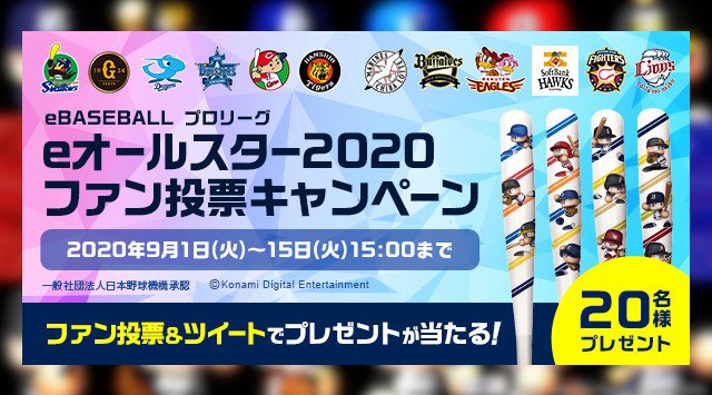 「eBASEBALL プロリーグ」2020シーズン エキシビションマッチ　「eオールスター」初開催決定！ファン投票も本日より受付開始。株式会社コナミデジタルエンタテインメント