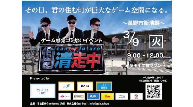 ゲーム感覚ゴミ拾いイベント「清走中」を2021年3月に長野県内5地域で開催決定！その日、君の住む町が巨大なゲーム空間になる。株式会社Gab