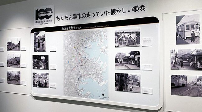 【横浜市営交通100周年】横浜市電保存館で、横浜市営交通100周年を記念した写真展を開催。記念日やお祝いごとにあわせて市電車両を装飾した「花電車」も再現展示中 感謝を込めて。横浜の街とともに