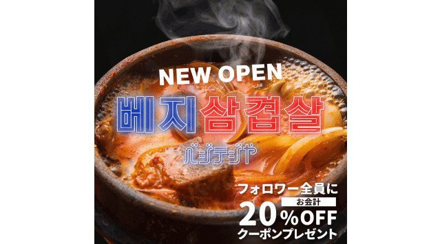 韓国レトロ×最新トレンドが融合したサムギョプサル専門店が豊田に！「ベジテジや 豊田店」2021年6月グランドオープン！5月19日(水)～先行オープンスタート！OPEN記念！Instagram事前