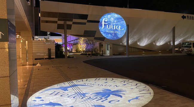 熱海の象徴となる新たな夜景スポット誕生！熱海ベイリゾート後楽園 イルミネーション リニューアルのお知らせ 写真映え抜群！夜まで楽しめるリゾートを目指して！