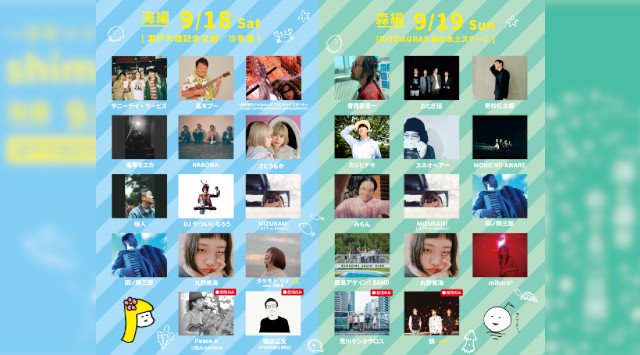 shima fes SETOUCHI 2021 島フェス2021 百年つづく、海の上の音楽祭 瀬戸内の魅力が海をこえてぎゅっ！と集まる 海の上の野外音楽フェスティバル フェス2021