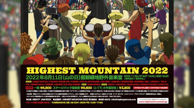 HIGHEST MOUNTAIN 2022 MIGHTY JAM ROCK presents ハイエストマウンテン 服部緑地野外音楽堂 大阪府豊中市服部緑地 ライブ・フェス