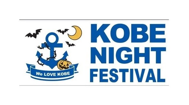 10月22日(土),23日(日)の2日間 神戸”メリケンパーク にて『KOBE NIGHT FES』開催！神戸市「メリケンパーク」にて『KOBE NIGHT FES』を開催！株式会社GakuNavi