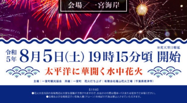 一宮町納涼花火大会 2023 一宮海水浴場 千葉県長生郡一宮町一宮 - 恒例行事・催事・穴場・チケット・見所・打ち上げ時間 - 夏祭り 花火大会 2023