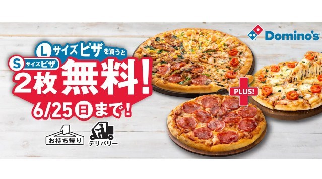 ドミノ・ピザ、伝説の「１枚買うと2枚無料！」１周年　6月19日（月）から7日間の限定復活！ピザ無料券＆オリジナルグッズが当たるキャンペーン同時実施中！株式会社ドミノ・ピザ　ジャパン