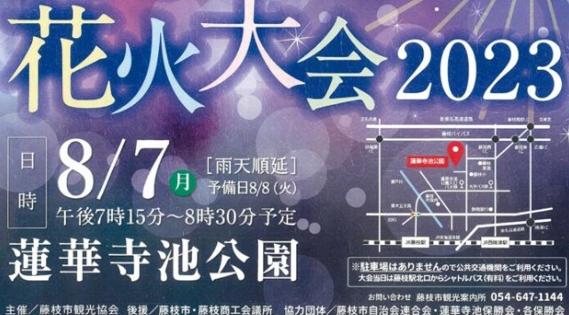 藤枝花火大会 2023 蓮華寺池公園（藤枝市若王子474-1) - 打ち上げ予定時間・日程・場所 - 花火大会 夏祭り