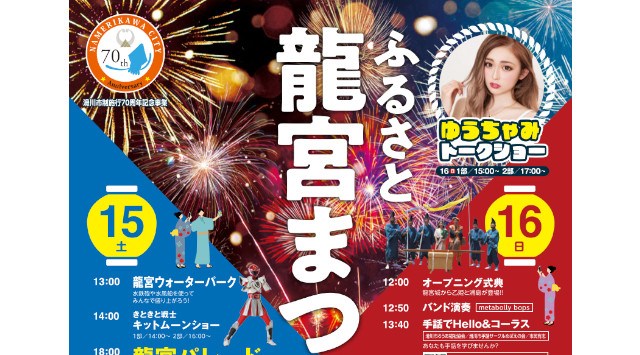 ふるさと龍宮まつり 花火大会2023 - ウェーブパークなめりかわ周辺 - 日程・穴場・見所・打ち上げ時間 - 花火大会・夏祭り 2023