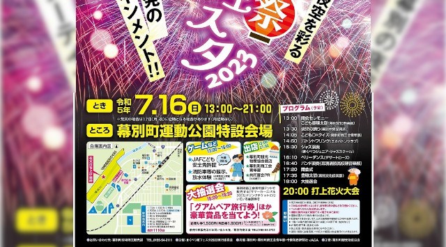 まくべつ夏フェスタ 花火大会 2023 - 幕別運動公園特設会場（幕別町寿町152） - 日程・穴場・見所・打ち上げ時間 - 花火大会・夏祭り 2023